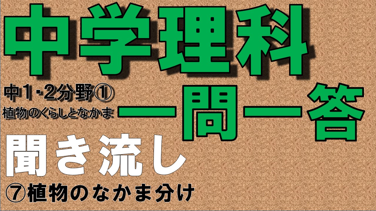 中学１年理科２分野　一問一答　植物のなかま分け